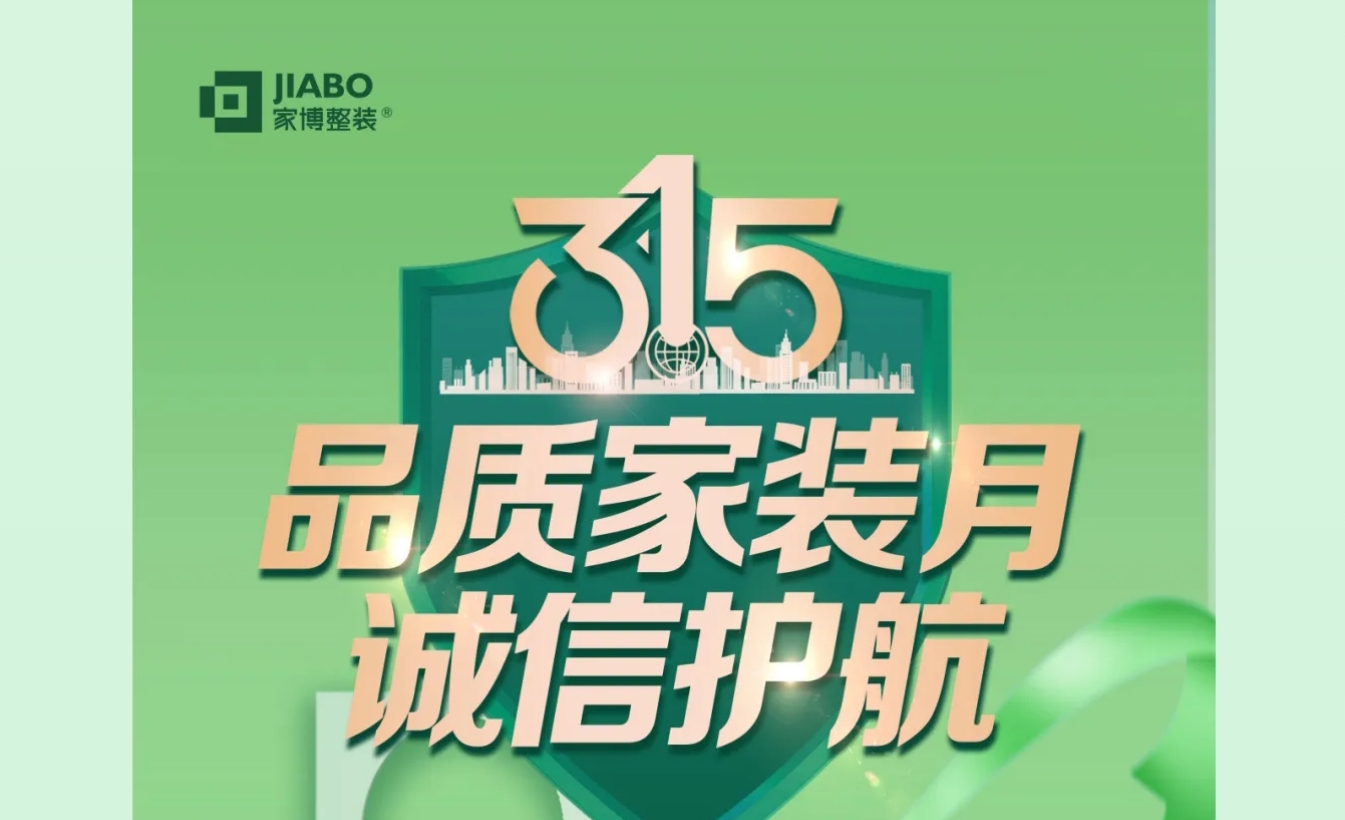 家博品質(zhì)家裝月 | 誠(chéng)信不止315，品質(zhì)裝修每一天